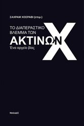 ΤΟ ΔΙΑΠΕΡΑΣΤΙΚΟ ΒΛΕΜΜΑ ΤΩΝ ΑΚΤΙΝΩΝ Χ