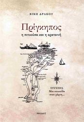 ΔΡΑΚΟΥ ΒΙΚΗ ΠΡΙΓΚΗΠΟΣ Η ΠΙΤΥΟΥΣΑ ΚΑΙ Η ΕΡΑΤΕΙΝΗ