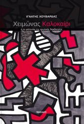 ΧΟΥΒΑΡΔΑΣ ΙΓΝΑΤΗΣ ΧΕΙΜΩΝΑΣ ΚΑΛΟΚΑΙΡΙ