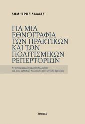 ΛΑΛΛΑΣ ΔΗΜΗΤΡΗΣ ΓΙΑ ΜΙΑ ΕΘΝΟΓΡΑΦΙΑ ΤΩΝ ΠΡΑΚΤΙΚΩΝ ΚΑΙ ΤΩΝ ΠΟΛΙΤΙΣΜΙΚΩΝ ΡΕΠΕΡΤΟΡΙΩΝ