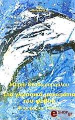 ΘΕΟΔΩΡΟΠΟΥΛΟΥ ΜΑΡΙΑ ΣΤΑ ΓΛΩΣΣΙΚΑ ΜΟΝΟΠΑΤΙΑ ΤΟΥ ΦΟΒΟΥ