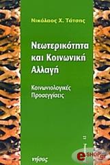 ΤΑΤΣΗΣ ΝΙΚΟΛΑΟΣ ΝΕΩΤΕΡΙΚΟΤΗΤΑ ΚΑΙ ΚΟΙΝΩΝΙΚΗ ΑΛΛΑΓΗ