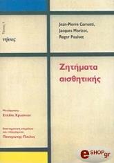 ΚΟΜΕΤΙ ΖΑΝ ΠΙΕΡ, ΜΟΡΙΖΩ ΖΑΚ, ΠΟΥΙΒΕ ΡΟΤΖΕΡ ΖΗΤΗΜΑΤΑ ΑΙΣΘΗΤΙΚΗΣ