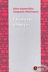 ΚΑΡΑΝΤΖΟΛΑ ΕΛΕΝΗ, ΦΛΙΑΤΟΥΡΑΣ ΑΣΗΜΑΚΗΣ ΓΛΩΣΣΙΚΗ ΑΛΛΑΓΗ