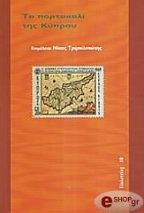ΤΡΙΜΙΚΛΙΝΙΩΤΗΣ ΝΙΚΟΣ ΤΟ ΠΟΡΤΟΚΑΛΙ ΤΗΣ ΚΥΠΡΟΥ