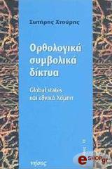 ΧΤΟΥΡΗΣ ΣΩΤΗΡΗΣ ΟΡΘΟΛΟΓΙΚΑ ΣΥΜΒΟΛΙΚΑ ΔΙΚΤΥΑ