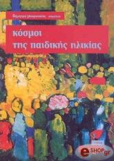 ΜΑΚΡΥΝΙΩΤΗ ΔΗΜΗΤΡΑ ΚΟΣΜΟΙ ΤΗΣ ΠΑΙΔΙΚΗΣ ΗΛΙΚΙΑΣ