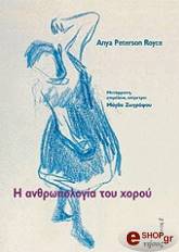 ΡΟΙΣ ΠΙΤΕΡΣΟΝ ΑΝΝΑ H ΑΝΘΡΩΠΟΛΟΓΙΑ ΤΟΥ ΧΟΡΟΥ