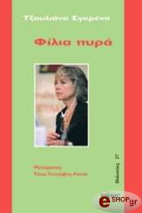 ΣΓΚΡΕΝΑ ΤΖΟΥΛΙΑΝΑ ΦΙΛΙΑ ΠΥΡΑ