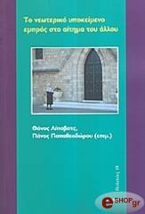ΣΥΛΛΟΓΙΚΟ ΕΡΓΟ ΤΟ ΝΕΩΤΕΡΙΚΟ ΥΠΟΚΕΙΜΕΝΟ ΕΜΠΡΟΣ ΣΤΟ ΑΙΤΗΜΑ ΤΟΥ ΑΛΛΟΥ