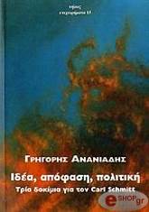 ΑΝΑΝΙΑΔΗΣ ΓΡΗΓΟΡΗΣ ΙΔΕΑ ΑΠΟΦΑΣΗ ΠΟΛΙΤΙΚΗ