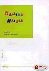 ΣΥΛΛΟΓΙΚΟ ΕΡΓΟ ΠΑΙΔΙΚΗ ΗΛΙΚΙΑ