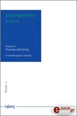 ΣΥΛΛΟΓΙΚΟ ΕΡΓΟ ΕΠΙΣΤΗΜΟΛΟΓΙΑ