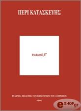 ΣΥΛΛΟΓΙΚΟ ΕΡΓΟ ΠΕΡΙ ΚΑΤΑΣΚΕΥΗΣ