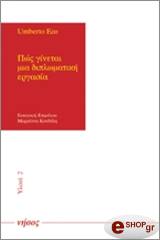 ECO UMBERTO ΠΩΣ ΓΙΝΕΤΑΙ ΜΙΑ ΔΙΠΛΩΜΑΤΙΚΗ ΕΡΓΑΣΙΑ