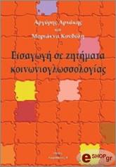 ΚΟΝΔΥΛΗ ΜΑΡΙΑΝΝΑ, ΑΡΧΑΚΗΣ ΑΡΓΥΡΗΣ ΕΙΣΑΓΩΓΗ ΣΕ ΖΗΤΗΜΑΤΑ ΚΟΙΝΩΝΙΟΓΛΩΣΣΟΛΟΓΙΑΣ