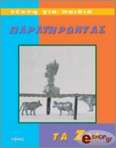 ΜΠΑΟΥΜΟΥΣ ΜΠΡΙΤΖΙΤ ΠΑΡΑΤΗΡΩΝΤΑΣ ΤΑ ΖΩΑ