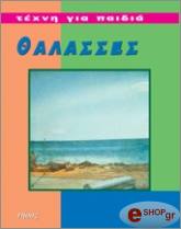 ΜΠΑΟΥΜΟΥΣ ΜΠΡΙΤΖΙΤ ΘΑΛΑΣΣΕΣ