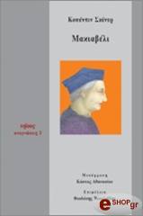 ΣΚΙΝΕΡ ΚΟΥΕΝΤΙΝ ΜΑΚΙΑΒΕΛΙ