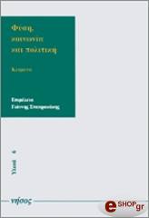 ΦΥΣΗ ΚΟΙΝΩΝΙΑ ΚΑΙ ΠΟΛΙΤΙΚΗ