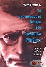 ΓΕΡΜΑΝΟΥ ΜΑΡΩ ΤΟ ΑΚΑΤΟΝΟΜΑΣΤΟ ΘΕΑΤΡΟ ΤΟΥ ΣΑΜΟΥΕΛ ΜΠΕΚΕΤ