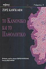ΚΑΝΓΚΙΛΕΜ ΖΟΡΖ ΤΟ ΚΑΝΟΝΙΚΟ ΚΑΙ ΤΟ ΠΑΘΟΛΟΓΙΚΟ