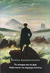 ΔΗΜΗΤΡΑΚΟΠΟΥΛΟΣ ΘΑΝΑΣΗΣ ΤΟ ΑΙΝΙΓΜΑ ΚΑΙ ΤΟ ΦΩΣ Η ΒΙΟΤΕΧΝΙΑ ΤΟΥ ΔΗΜΗΤΡΗ ΛΙΑΝΤΙΝΗ