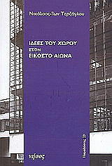 ΤΕΡΖΟΓΛΟΥ ΝΙΚΟΛΑΟΣ ΙΩΝ ΙΔΕΕΣ ΤΟΥ ΧΩΡΟΥ ΣΤΟΝ ΕΙΚΟΣΤΟ ΑΙΩΝΑ