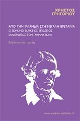 ΓΡΗΓΟΡΙΟΥ ΧΡΗΣΤΟΣ ΑΠΟ ΤΗΝ ΙΡΛΑΝΔΙΑ ΣΤΗ ΜΕΓΑΛΗ ΒΡΕΤΑΝΙΑ