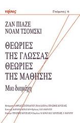 ΠΙΑΖΕ ΖΑΝ, CHOMSKY NOAM ΘΕΩΡΙΕΣ ΤΗΣ ΓΛΩΣΣΑΣ ΘΕΩΡΙΕΣ ΤΗΣ ΜΑΘΗΣΗΣ