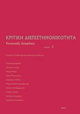 ΚΡΙΤΙΚΗ ΔΙΕΠΙΣΤΗΜΟΝΙΚΟΤΗΤΑ ΤΟΜΟΣ 4 ΚΟΙΝΩΝΙΚΕΣ ΔΙΑΚΡΙΣΕΙΣ