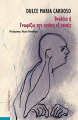 ΚΑΡΝΤΟΖΟ ΝΤΟΥΛΣΕ ΜΑΡΙΑ ΒΙΟΛΕΤΑ Η ΓΝΩΡΙΖΩ ΤΗΝ ΑΓΑΠΗ ΕΞ ΑΚΟΗΣ