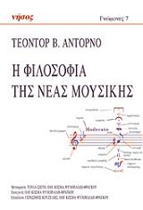 ADORNO THEODOR Η ΦΙΛΟΣΟΦΙΑ ΤΗΣ ΝΕΑΣ ΜΟΥΣΙΚΗΣ