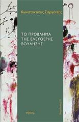 ΣΑΡΓΕΝΤΗΣ ΚΩΝΣΤΑΝΤΙΝΟΣ ΤΟ ΠΡΟΒΛΗΜΑ ΤΗΣ ΕΛΕΥΘΕΡΗΣ ΒΟΥΛΗΣΗΣ