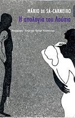 Η ΑΠΟΛΟΓΙΑ ΤΟΥ ΛΟΥΣΙΟ