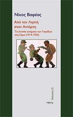 ΒΑΦΕΑΣ ΝΙΚΟΣ ΑΠΟ ΤΟΝ ΛΗΣΤΗ ΣΤΟΝ ΑΝΤΑΡΤΗ