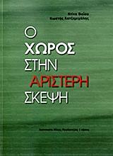 ΒΑΙΟΥ ΝΤΙΝΑ, ΧΑΤΖΗΜΙΧΑΛΗΣ ΚΩΣΤΗΣ Ο ΧΩΡΟΣ ΣΤΗΝ ΑΡΙΣΤΕΡΗ ΣΚΕΨΗ