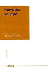 ΚΟΙΝΩΝΙΕΣ ΚΑΙ ΑΓΙΟΙ