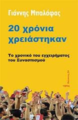 ΜΠΑΛΑΦΑΣ ΓΙΑΝΝΗΣ 20 ΧΡΟΝΙΑ ΧΡΕΙΑΣΤΗΚΑΝ