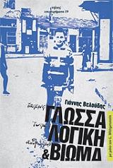 ΒΕΛΟΥΔΗΣ ΓΙΑΝΝΗΣ ΤΑΠΕΙΝΗ ΓΛΩΣΣΑ ΤΥΠΙΚΗ ΛΟΓΙΚΗ ΚΑΙ ΑΝΘΡΩΠΙΝΟ ΒΙΩΜΑ