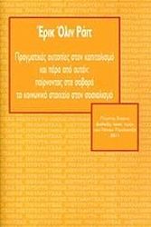 ΡΑΙΤ ΕΡΙΚ ΟΛΙΝ ΠΡΑΓΜΑΤΙΚΕΣ ΟΥΤΟΠΙΕΣ ΣΤΟΝ ΚΑΠΙΤΑΛΙΣΜΟ ΚΑΙ ΠΕΡΑ ΑΠΟ ΑΥΤΟΝ