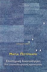 ΠΟΥΡΝΑΡΗ ΜΑΡΙΑ ΕΠΙΣΤΗΜΙΚΗ ΔΙΚΑΙΟΛΟΓΗΣΗ