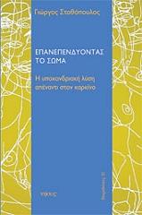 ΣΤΑΘΟΠΟΥΛΟΣ ΓΙΩΡΓΟΣ ΕΠΑΝΕΠΕΝΔΥΟΝΤΑΣ ΤΟ ΣΩΜΑ