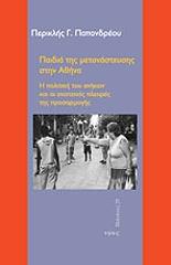 ΠΑΠΑΝΔΡΕΟΥ ΠΕΡΙΚΛΗΣ ΠΑΙΔΙΑ ΤΗΣ ΜΕΤΑΝΑΣΤΕΥΣΗΣ ΣΤΗΝ ΑΘΗΝΑ