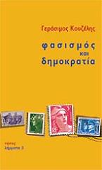 ΚΟΥΖΕΛΗΣ ΓΕΡΑΣΙΜΟΣ ΦΑΣΙΣΜΟΣ ΚΑΙ ΔΗΜΟΚΡΑΤΙΑ