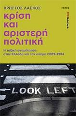 ΛΑΣΚΟΣ ΧΡΗΣΤΟΣ ΚΡΙΣΗ ΚΑΙ ΑΡΙΣΤΕΡΗ ΠΟΛΙΤΙΚΗ