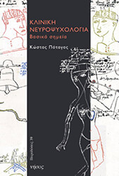 ΠΟΤΑΓΑΣ ΚΩΣΤΑΣ ΚΛΙΝΙΚΗ ΝΕΥΡΟΨΥΧΟΛΟΓΙΑ