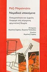 ΜΠΡΑΙΝΤΟΤΙ ΡΟΣΙ ΝΟΜΑΔΙΚΑ ΥΠΟΚΕΙΜΕΝΑ