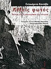 ΚΑΝΤΑΒΑ ΕΝΤΟΥΑΡΝΤΟ ΛΕΞΕΙΣ ΦΩΤΟΣ