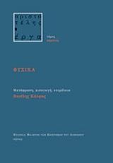 ΑΡΙΣΤΟΤΕΛΗΣ ΦΥΣΙΚΑ (ΑΔΕΤΟ)